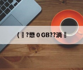 九游体育-关于(彙?懋０GB??淌塶的信息